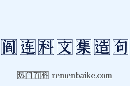 阎连科文集造句是什么意思的图片